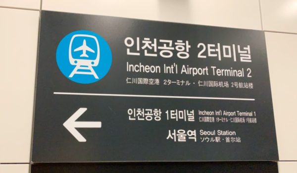仁川国際空港鉄道A’REX ターミナル２発の時刻表